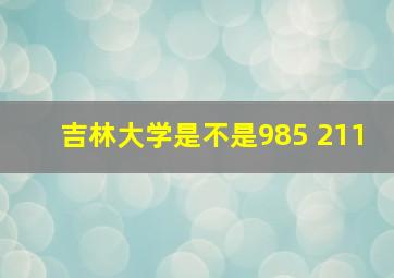 吉林大学是不是985 211